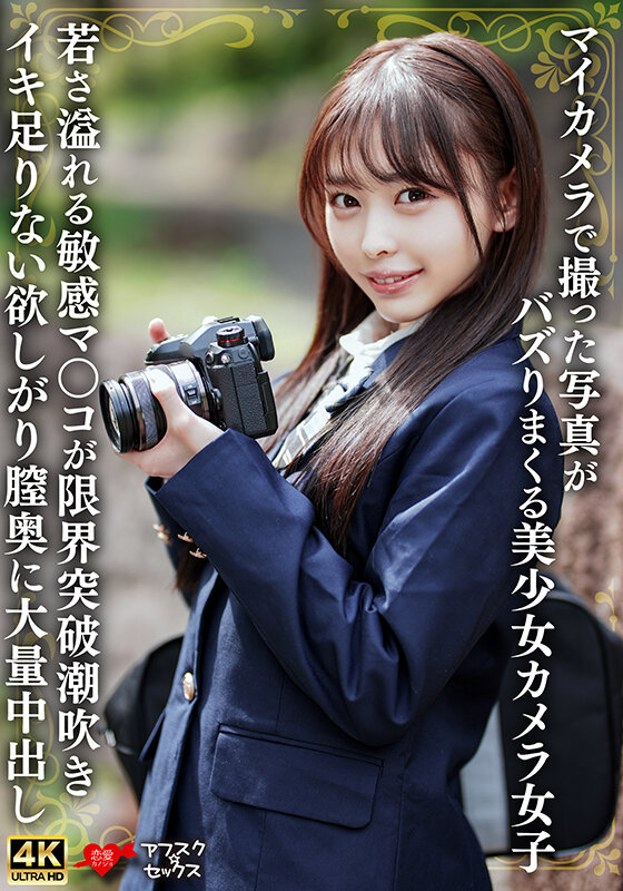 【中出し】 マイカメラで撮った写真がバズりまくる美少女カメラ女子 若さ...