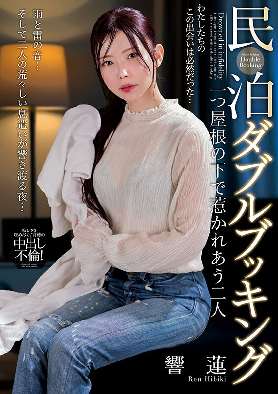 【中出し】 民泊ダブルブッキング 一つ屋根の下で惹かれあう二人 響蓮 ...