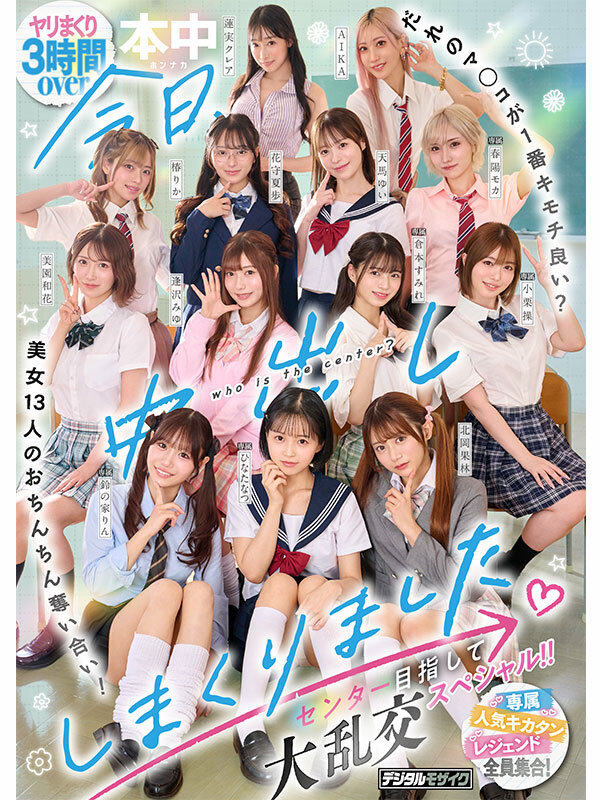 【中出し】 本中大共演 完全版 今日、中出ししまくる全裸運動会！未公開...