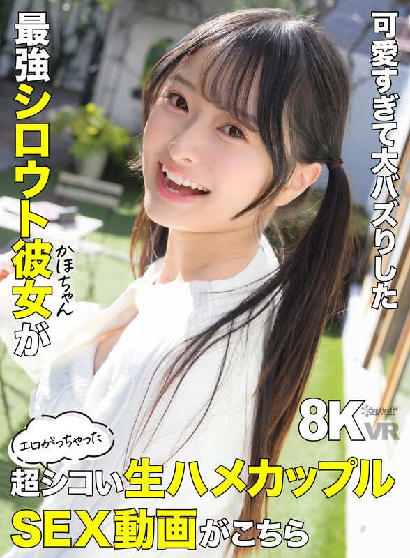 【中出し】 【VR】可愛すぎて大バズりした最強シロウト彼女（かほちゃん...
