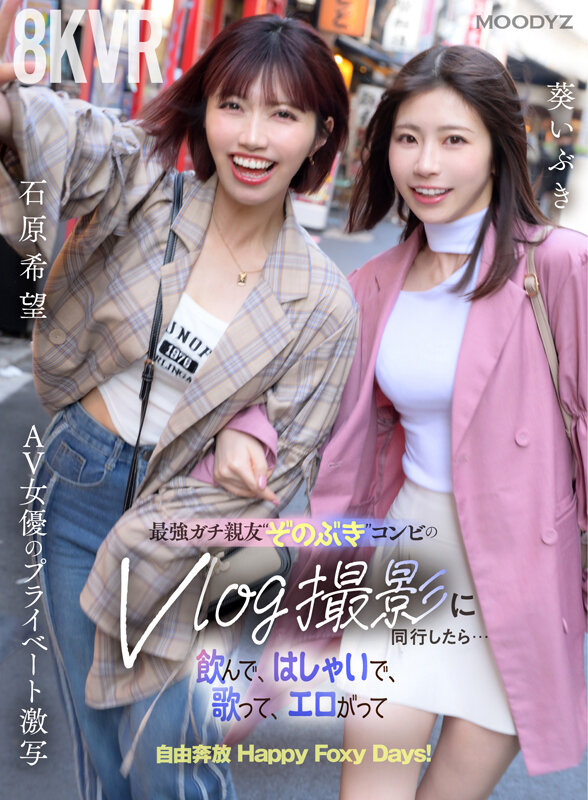 【中出し】 【VR】最強ガチ親友‘ぞのぶき’コンビのVlog撮影に同行...