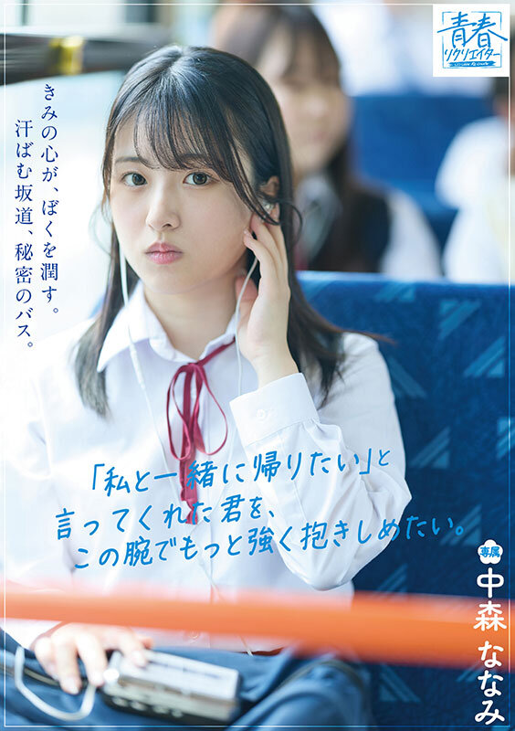 【中出し】 きみの心が、ぼくを潤す。汗ばむ坂道、秘密のバス。「私と一緒...