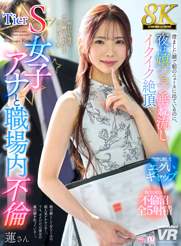 【中出し】 【VR】【8K】Tier S女子アナと職場内不倫 澄ました...