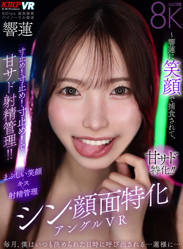 【中出し】 【VR】シン・顔面特化アングルVR ～響蓮に笑顔で捕食され...